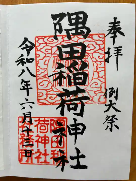 隅田稲荷神社(東京都)