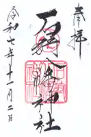 石狩八幡神社の御朱印