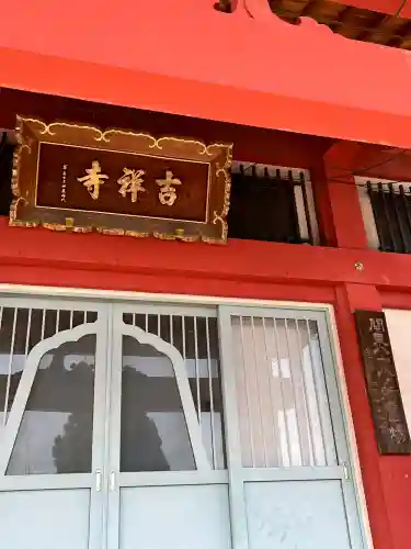 吉祥寺(群馬県)