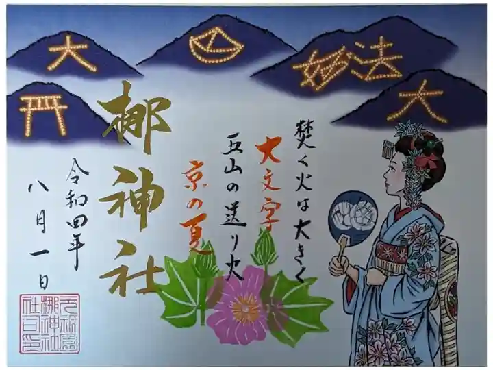 五山送り火御朱印