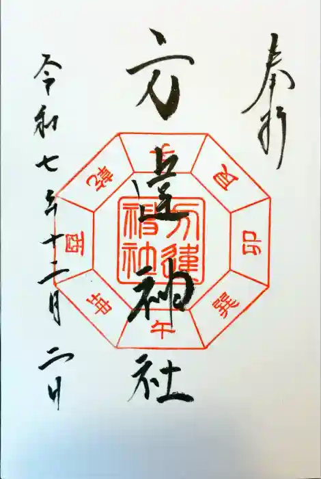 方違神社の御朱印