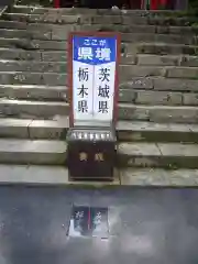 鷲子山上神社の建物その他