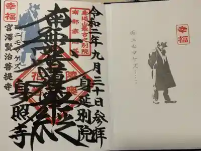 身照寺の御朱印