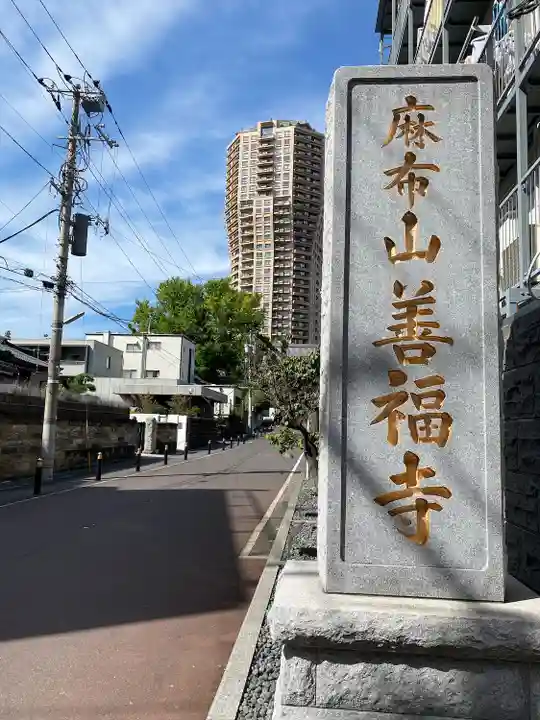 善福寺(東京都)