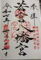 若宮八幡宮の御朱印