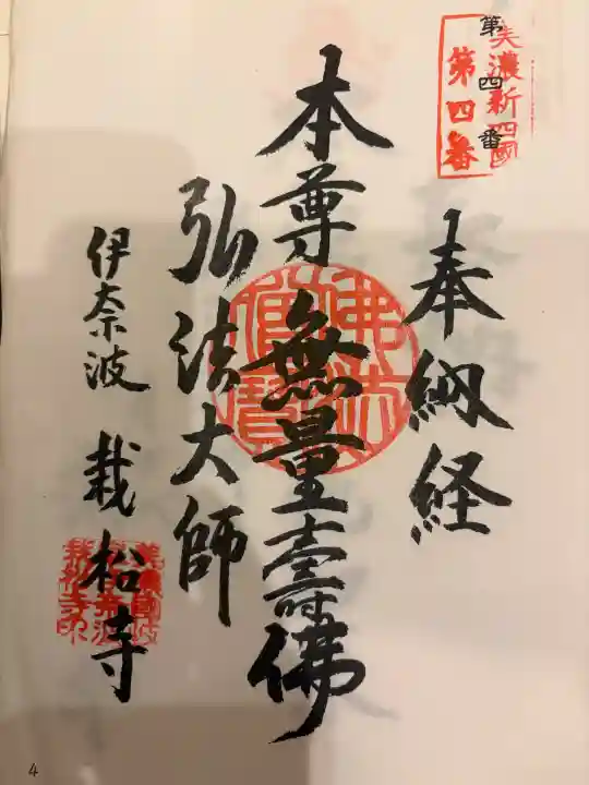 栽松寺の御朱印