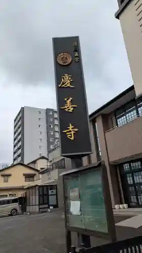 慶善寺(滋賀県)