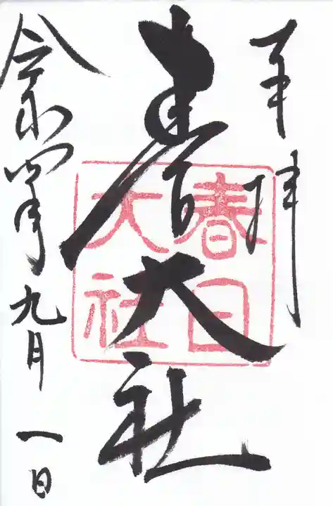 春日大社の御朱印