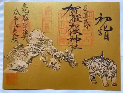 初詣御朱印松