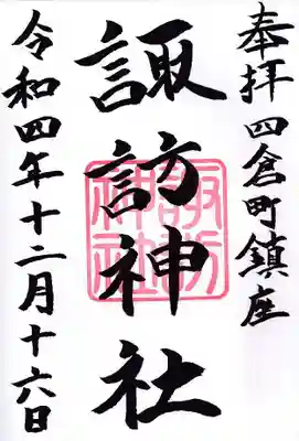 四倉諏訪神社の御朱印