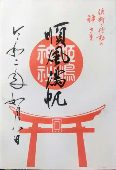 Amazon.co.jp: 姫島神社(大阪姫島)御朱印 令和2年9月 9月限定