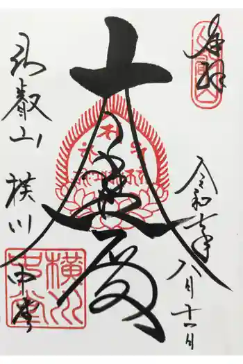 延暦寺横川中堂の御朱印 2025年08月