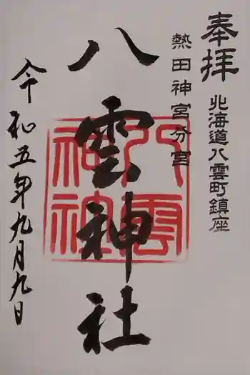 八雲神社の御朱印 2023年09月