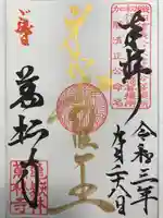 万松寺の御朱印