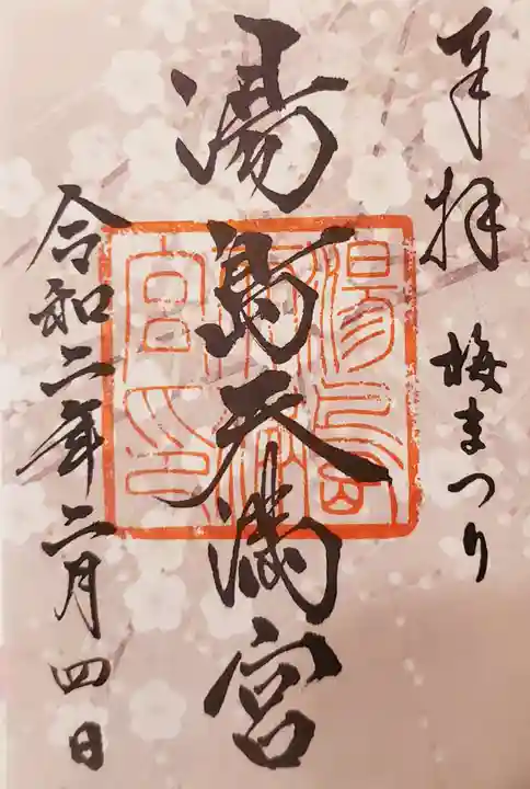 湯島天満宮の御朱印