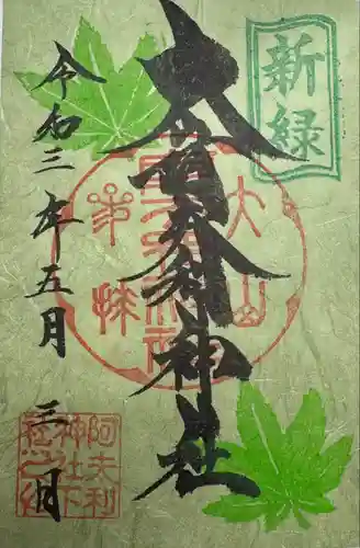 大山阿夫利神社(神奈川県)