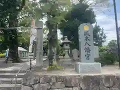 坂本八幡宮(福岡県)