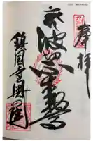 鎮國寺の御朱印