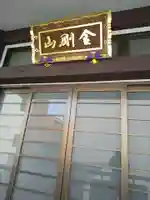 顕性寺の本殿・本堂