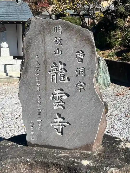 明鏡山龍雲寺(栃木県)
