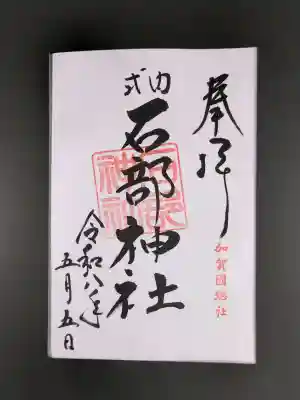 御朱印は、菟橋神社で頂ける。