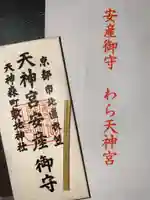 敷地神社(わら天神宮)の御朱印