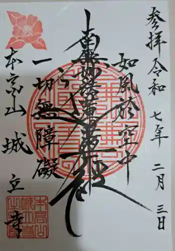 城立寺の御朱印