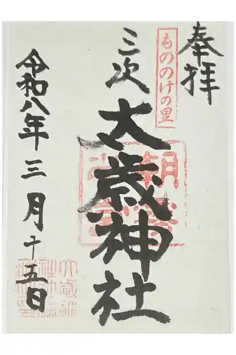 太歳神社の御朱印