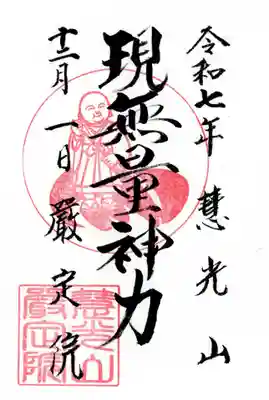 厳定院の御朱印