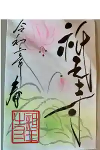 祇王寺の御朱印