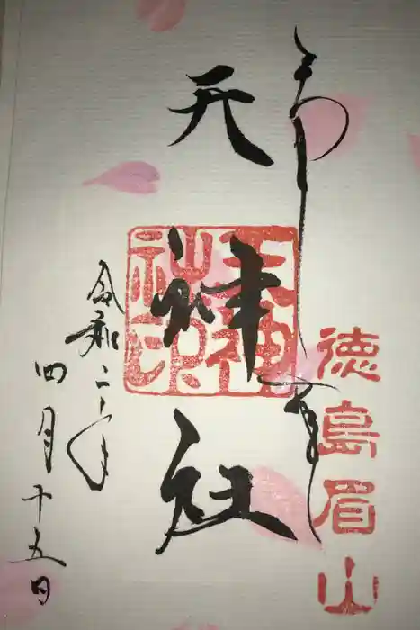 徳島眉山天神社の御朱印