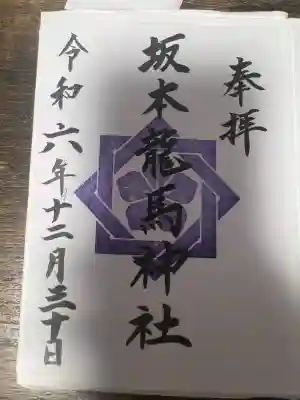 坂本龍馬神社(長崎県)