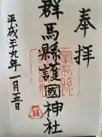 群馬県護国神社(群馬県)