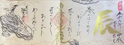 大判両面の辰年御朱印です