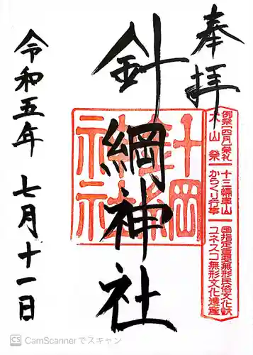 針綱神社(愛知県)