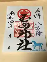 玉田神社の御朱印