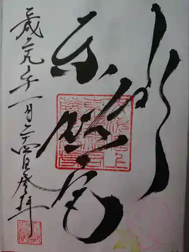 上野東照宮の御朱印