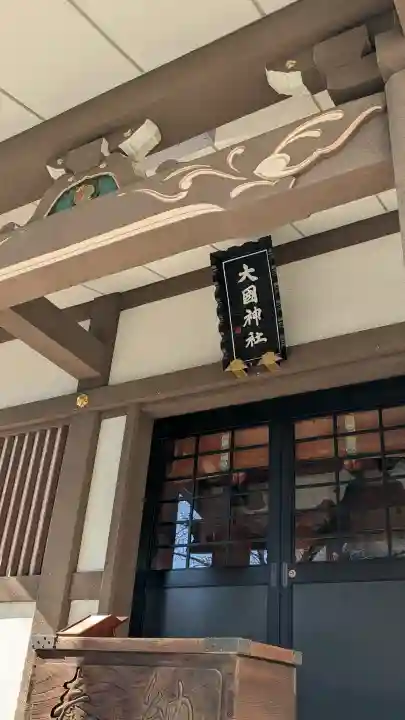 大國神社の{uncategorized: "未分類", other: "その他", undefined: "問題あり", building: "その他建物", grave: "お墓", sacred_gate: "鳥居", guardian: "狛犬", statue: "像", buddha: "仏像", history: "歴史", nature: "自然", garden: "庭園", animal: "動物", pagoda: "塔", temizu: "手水舎", mountain_gate: "山門・神門", sanctuary: "本殿・本堂", subordinate: "末社・摂社", art: "芸術", scenery: "景色", jizo: "地蔵", ema: "絵馬", goshuin: "御朱印", omikuji: "おみくじ", items: "授与品その他", amulet: "お守り", goshuincho: "御朱印帳", eats: "食事", festival: "お祭り", votive_dance: "神楽", shichigosan: "七五三参", wedding: "結婚式", experience: "体験その他", initially: "初詣", around: "周辺", anti_infection: "感染症対策"}