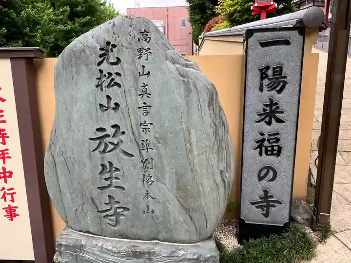 放生寺(東京都)