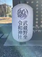 武蔵野坐令和神社のその他建物