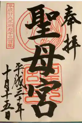 聖母宮の御朱印