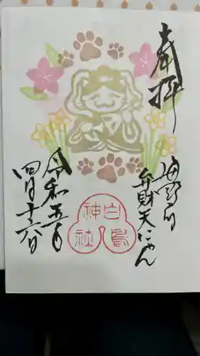 白鳥神社の御朱印