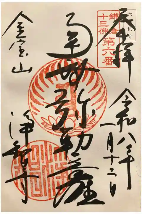 鎌倉十三佛 第六番札所