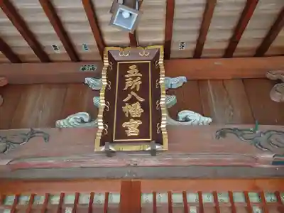 五所八幡宮の本殿・本堂