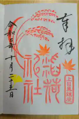 稲荷神社（上目黒鎮座）の御朱印