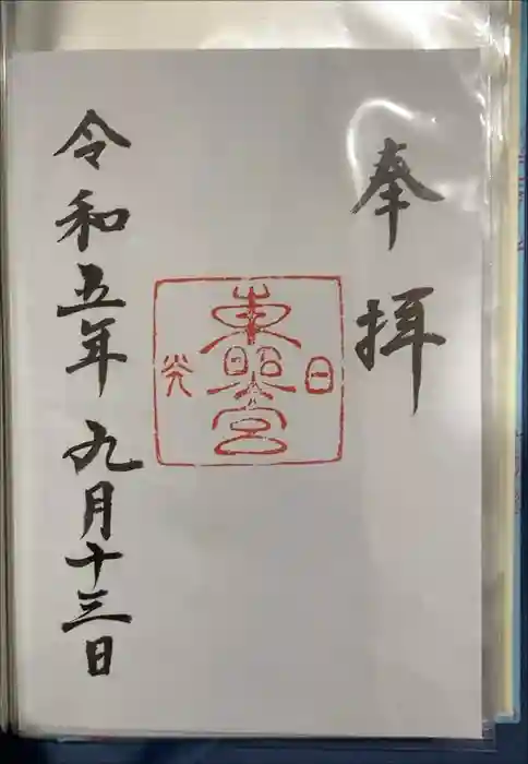 日光東照宮の御朱印