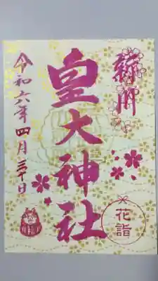 花詣限定の御朱印