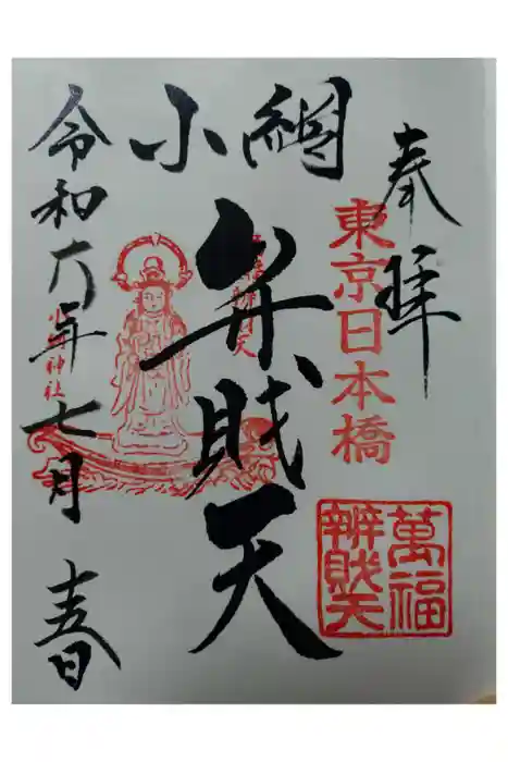 小網神社の御朱印