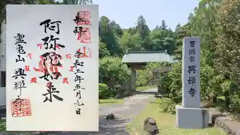 興禅寺の御朱印