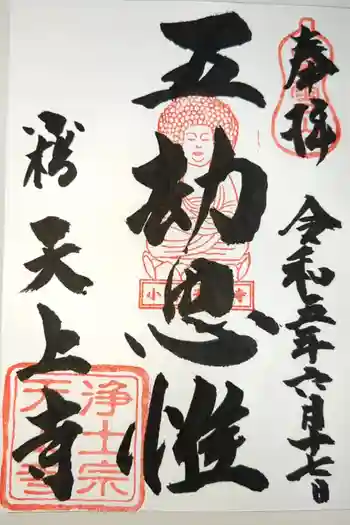 天上寺の御朱印 2023年06月